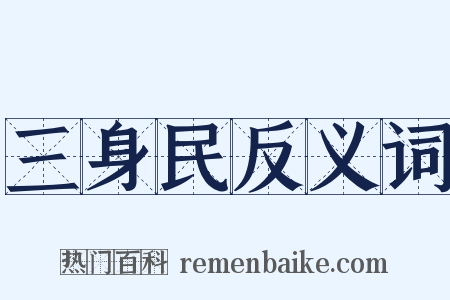三身民反义词是什么意思的图片
